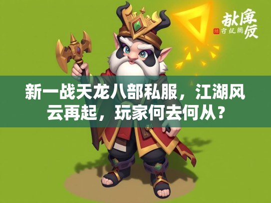新一战天龙八部私服，江湖风云再起，玩家何去何从？  第1张