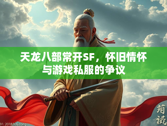 天龙八部常开SF，怀旧情怀与游戏私服的争议  第2张