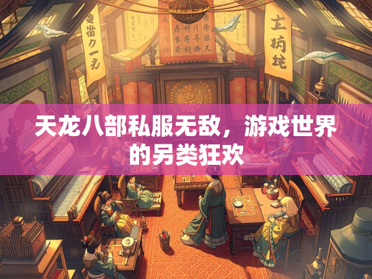 天龙八部私服无敌，游戏世界的另类狂欢  第2张
