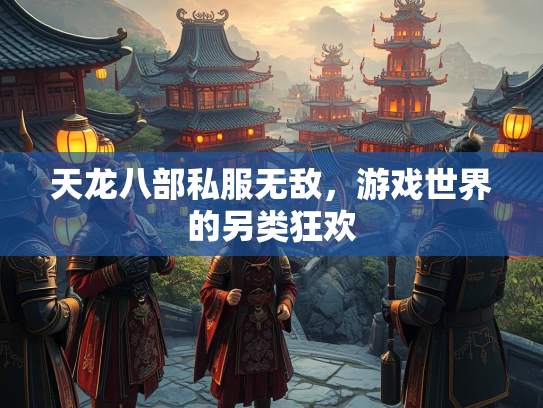 天龙八部私服无敌，游戏世界的另类狂欢  第1张