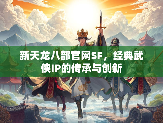 新天龙八部官网SF，经典武侠IP的传承与创新  第2张