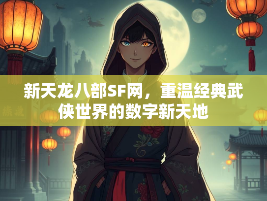 新天龙八部SF网，重温经典武侠世界的数字新天地  第1张