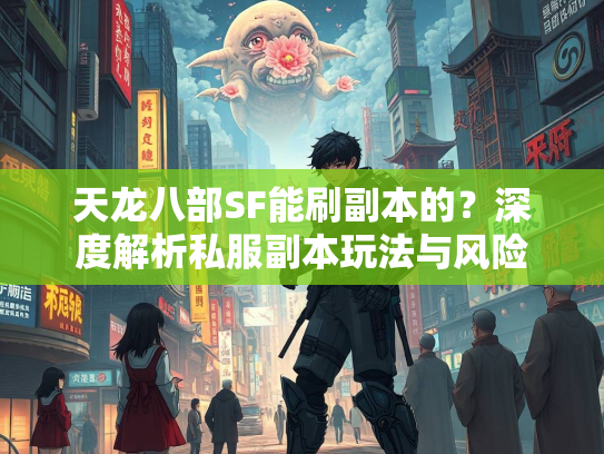 天龙八部SF能刷副本的？深度解析私服副本玩法与风险  第2张