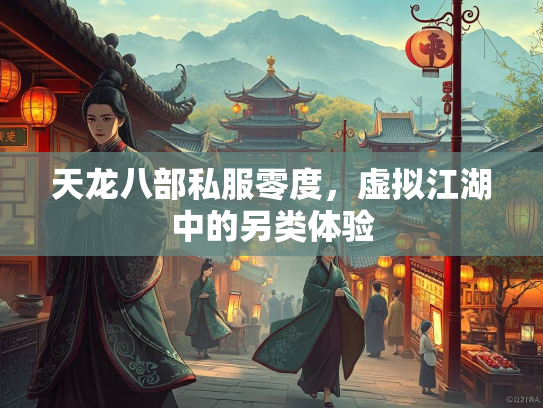 天龙八部私服零度，虚拟江湖中的另类体验  第2张