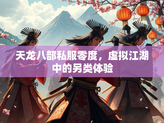 天龙八部私服零度，虚拟江湖中的另类体验  第1张