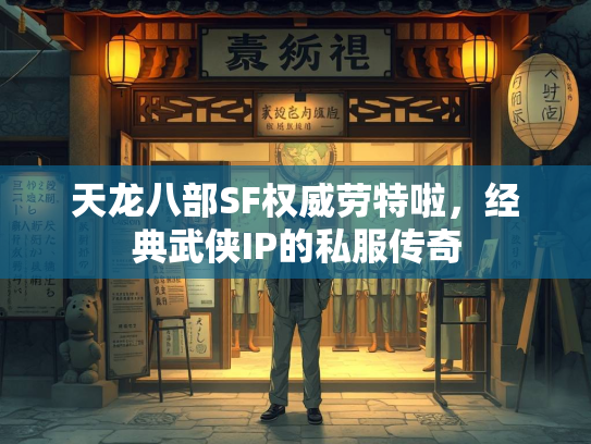 天龙八部SF权威劳特啦，经典武侠IP的私服传奇  第2张