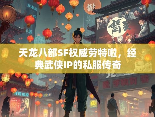 天龙八部SF权威劳特啦，经典武侠IP的私服传奇  第1张