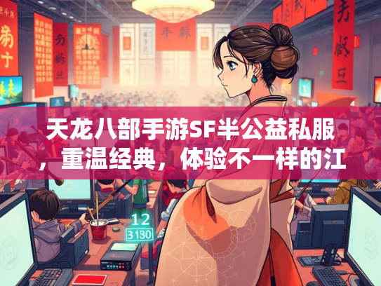 天龙八部手游SF半公益私服，重温经典，体验不一样的江湖  第3张
