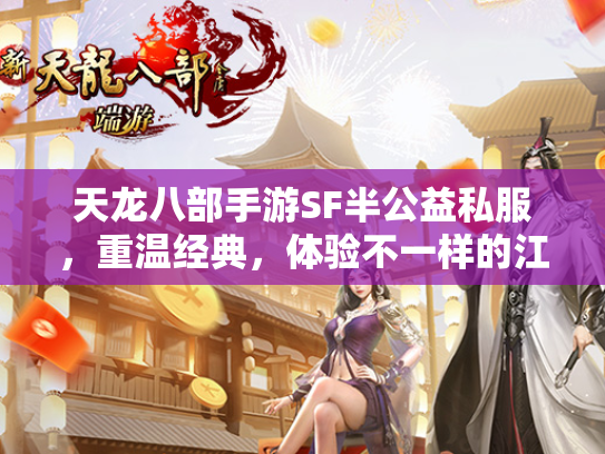 天龙八部手游SF半公益私服，重温经典，体验不一样的江湖  第1张