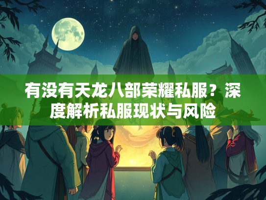 有没有天龙八部荣耀私服？深度解析私服现状与风险