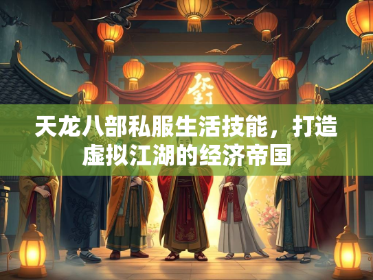 天龙八部私服生活技能，打造虚拟江湖的经济帝国  第2张