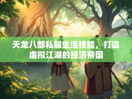 天龙八部私服生活技能，打造虚拟江湖的经济帝国  第1张