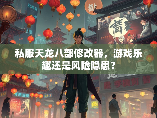 私服天龙八部修改器，游戏乐趣还是风险隐患？  第2张