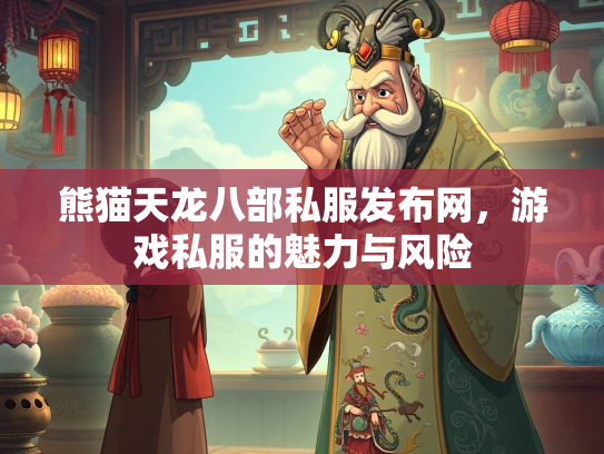 熊猫天龙八部私服发布网，游戏私服的魅力与风险  第1张
