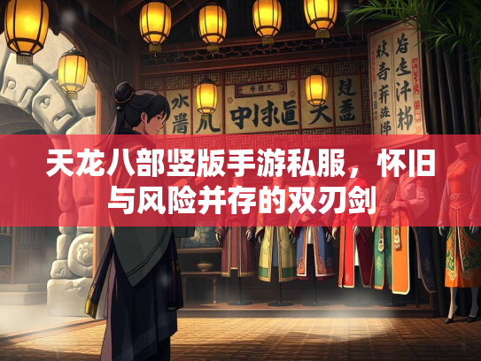 天龙八部竖版手游私服，怀旧与风险并存的双刃剑  第3张