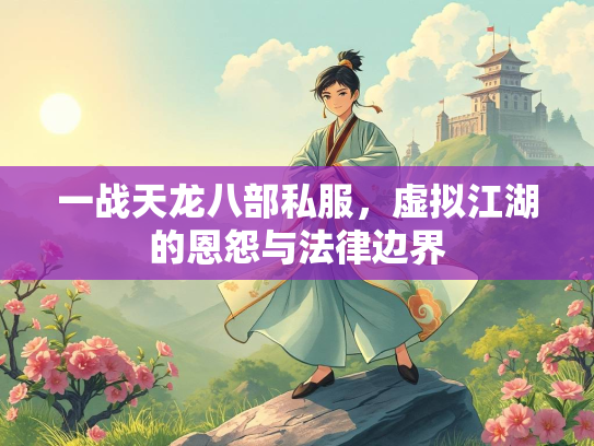 一战天龙八部私服，虚拟江湖的恩怨与法律边界  第2张