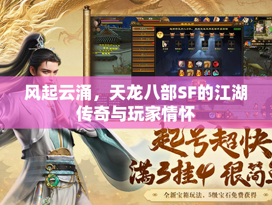 风起云涌，天龙八部SF的江湖传奇与玩家情怀  第2张