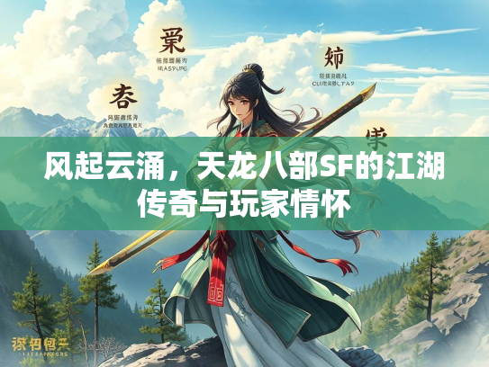 风起云涌，天龙八部SF的江湖传奇与玩家情怀  第1张