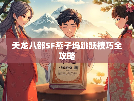 天龙八部SF燕子坞跳跃技巧全攻略 第1张 天龙八部SF燕子坞跳跃技巧全攻略 第1张