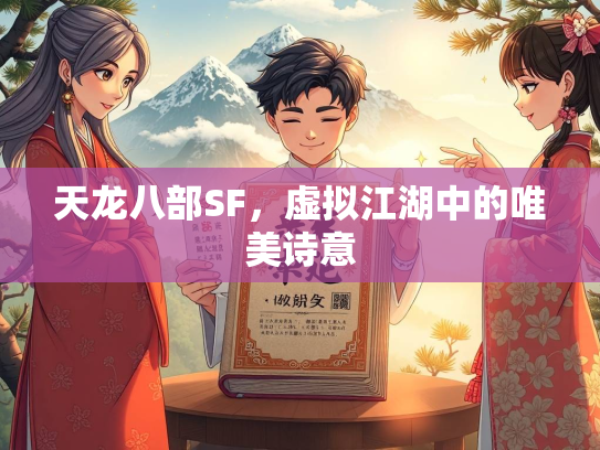天龙八部SF，虚拟江湖中的唯美诗意  第2张