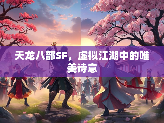 天龙八部SF，虚拟江湖中的唯美诗意  第1张