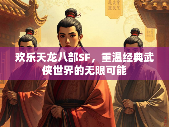 欢乐天龙八部SF，重温经典武侠世界的无限可能  第2张
