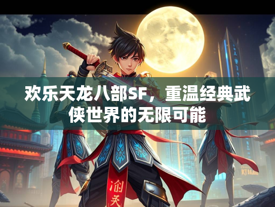 欢乐天龙八部SF，重温经典武侠世界的无限可能  第3张