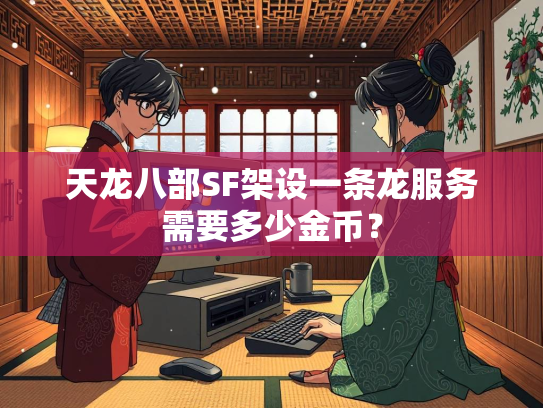 天龙八部SF架设一条龙服务需要多少金币？