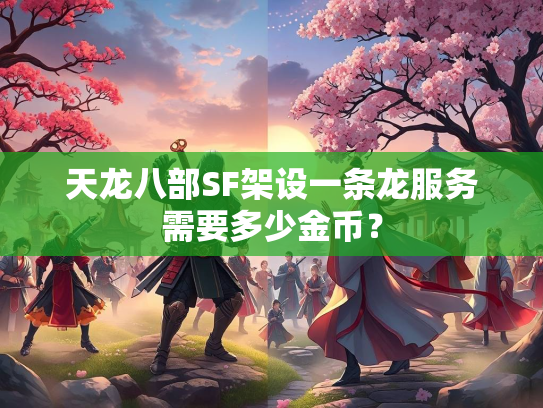 天龙八部SF架设一条龙服务需要多少金币？  第1张
