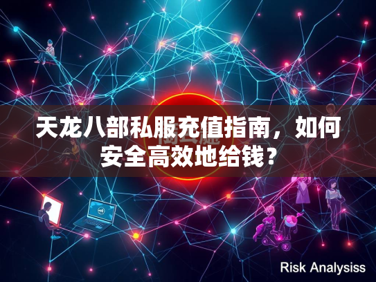 天龙八部私服充值指南，如何安全高效地给钱？  第1张