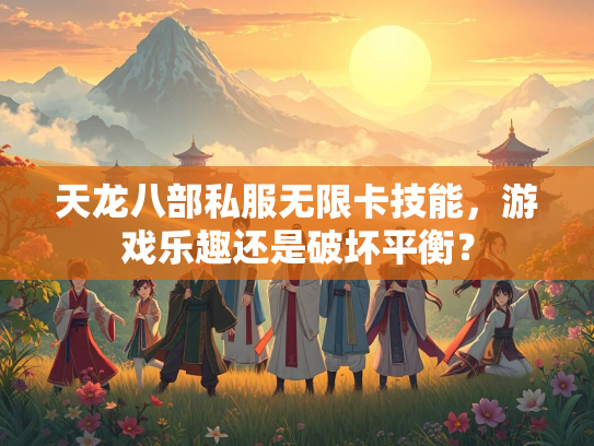 天龙八部私服无限卡技能，游戏乐趣还是破坏平衡？  第2张