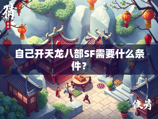 自己开天龙八部SF需要什么条件？  第2张