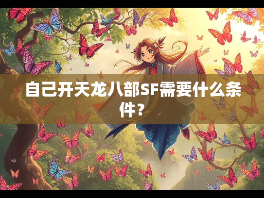 自己开天龙八部SF需要什么条件？  第3张