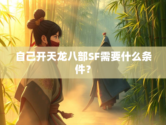 自己开天龙八部SF需要什么条件？  第1张