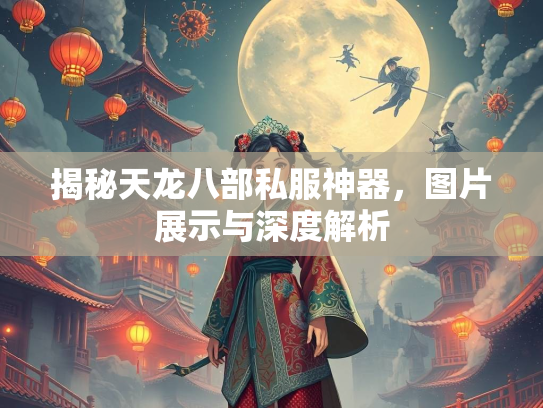 揭秘天龙八部私服神器，图片展示与深度解析  第1张