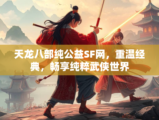 天龙八部纯公益SF网，重温经典，畅享纯粹武侠世界  第2张
