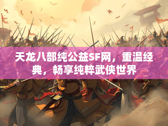 天龙八部纯公益SF网，重温经典，畅享纯粹武侠世界  第3张