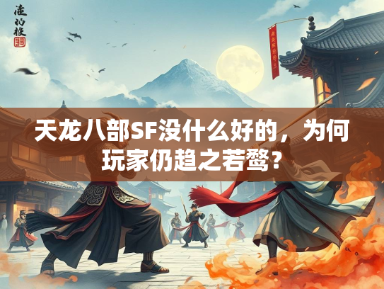 天龙八部SF没什么好的，为何玩家仍趋之若鹜？