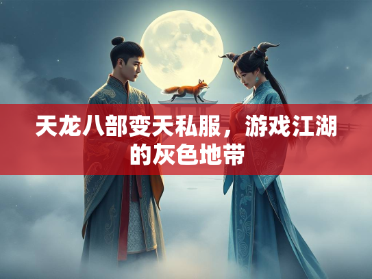 天龙八部变天私服，游戏江湖的灰色地带  第2张