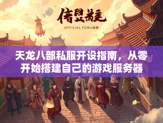 天龙八部私服开设指南，从零开始搭建自己的游戏服务器  第2张