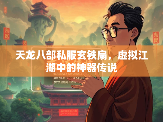 天龙八部私服玄铁扇，虚拟江湖中的神器传说