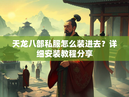 天龙八部私服怎么装进去？详细安装教程分享  第2张