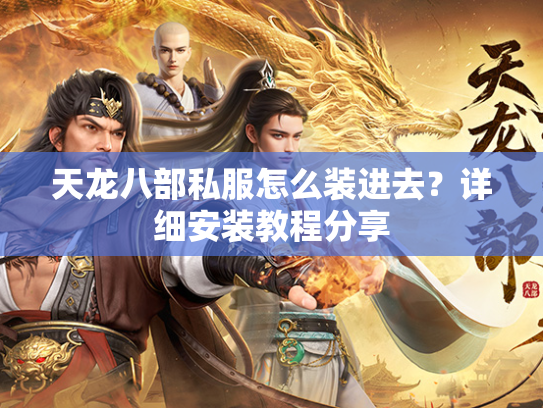 天龙八部私服怎么装进去？详细安装教程分享  第3张