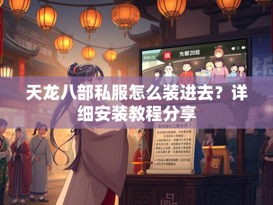 天龙八部私服怎么装进去？详细安装教程分享  第1张