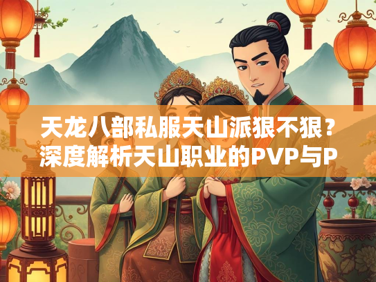 天龙八部私服天山派狠不狠？深度解析天山职业的PVP与PVE表现  第2张