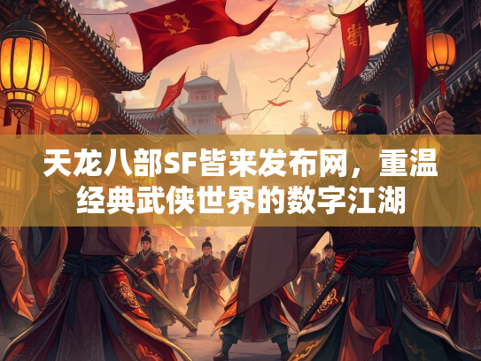 天龙八部SF皆来发布网，重温经典武侠世界的数字江湖  第1张