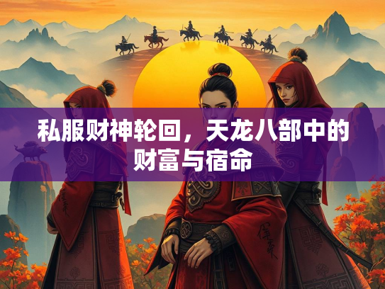 私服财神轮回，天龙八部中的财富与宿命  第1张