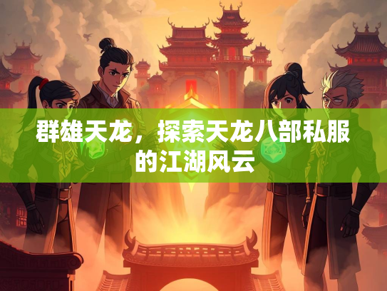 群雄天龙，探索天龙八部私服的江湖风云  第2张