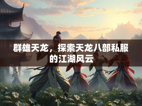 群雄天龙，探索天龙八部私服的江湖风云  第1张