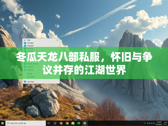 冬瓜天龙八部私服，怀旧与争议并存的江湖世界  第3张